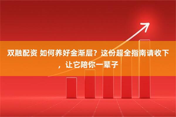 双融配资 如何养好金渐层？这份超全指南请收下，让它陪你一辈子